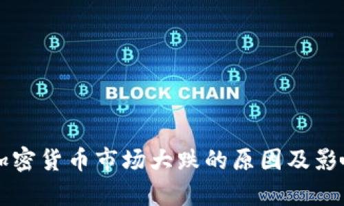 美国加密货币市场大跌的原因及影响分析