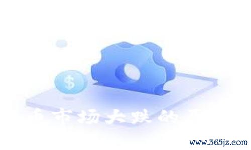 美国加密货币市场大跌的原因及影响分析